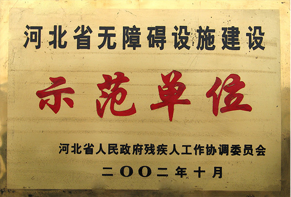 河北省无障碍设施建设示范单位